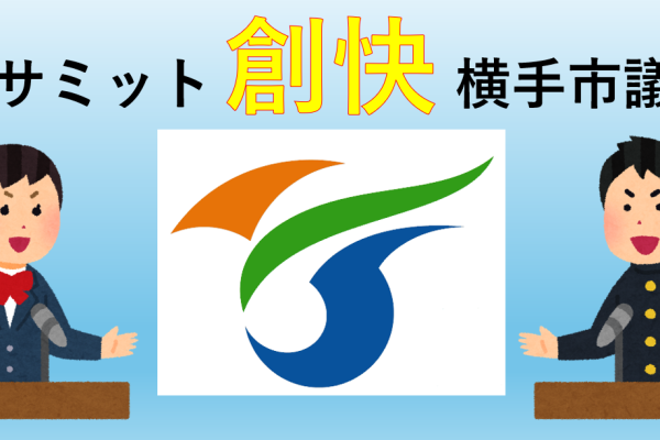 年末特別番組「Y8サミット創快横手市議会」